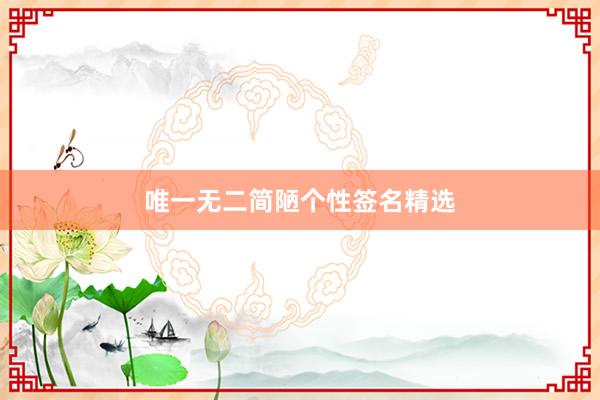 唯一无二简陋个性签名精选