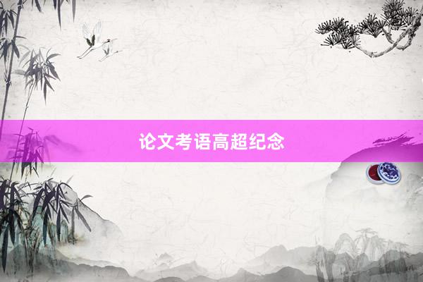 论文考语高超纪念