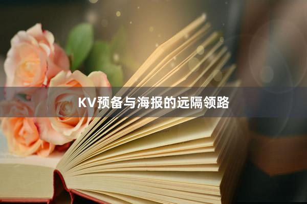 KV预备与海报的远隔领路