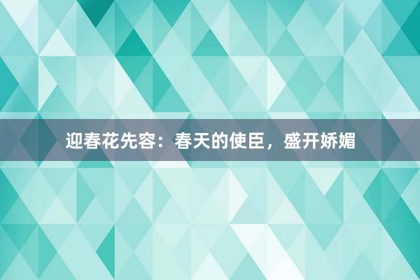 迎春花先容：春天的使臣，盛开娇媚