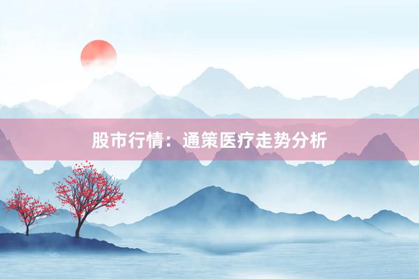 股市行情：通策医疗走势分析