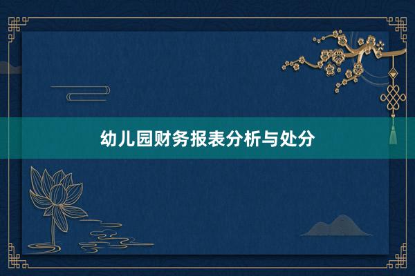 幼儿园财务报表分析与处分