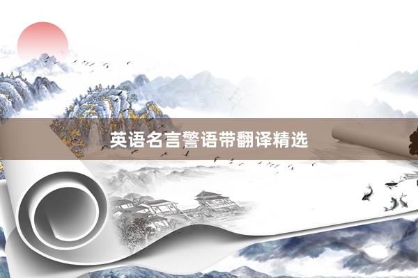 英语名言警语带翻译精选